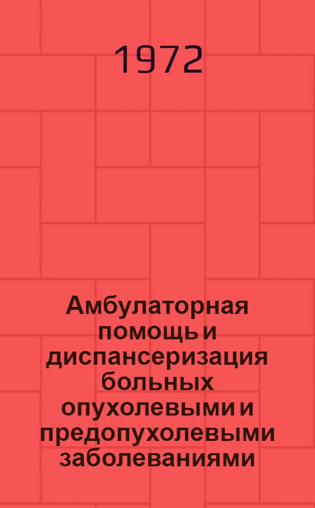 Амбулаторная помощь и диспансеризация больных опухолевыми и предопухолевыми заболеваниями : Сборник трудов