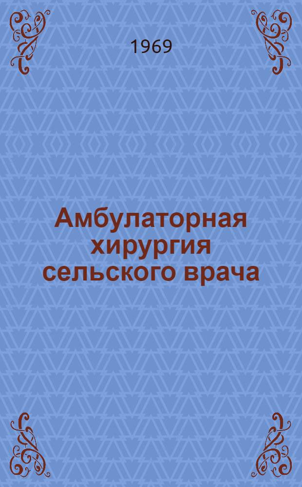 Амбулаторная хирургия сельского врача