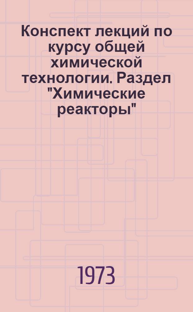 Конспект лекций по курсу общей химической технологии. Раздел "Химические реакторы"