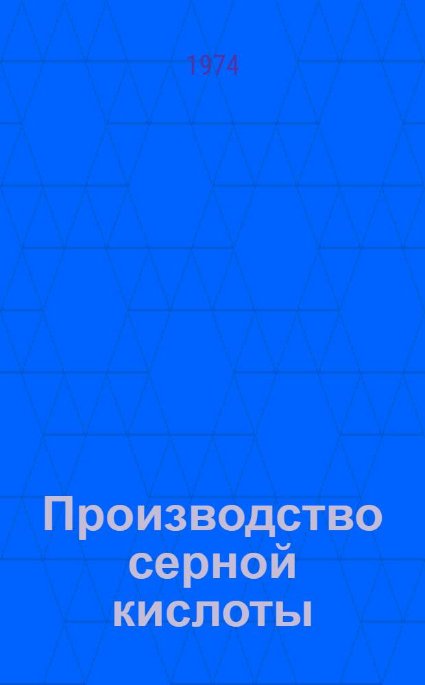 Производство серной кислоты : Учебник для проф.-техн. учеб. заведений