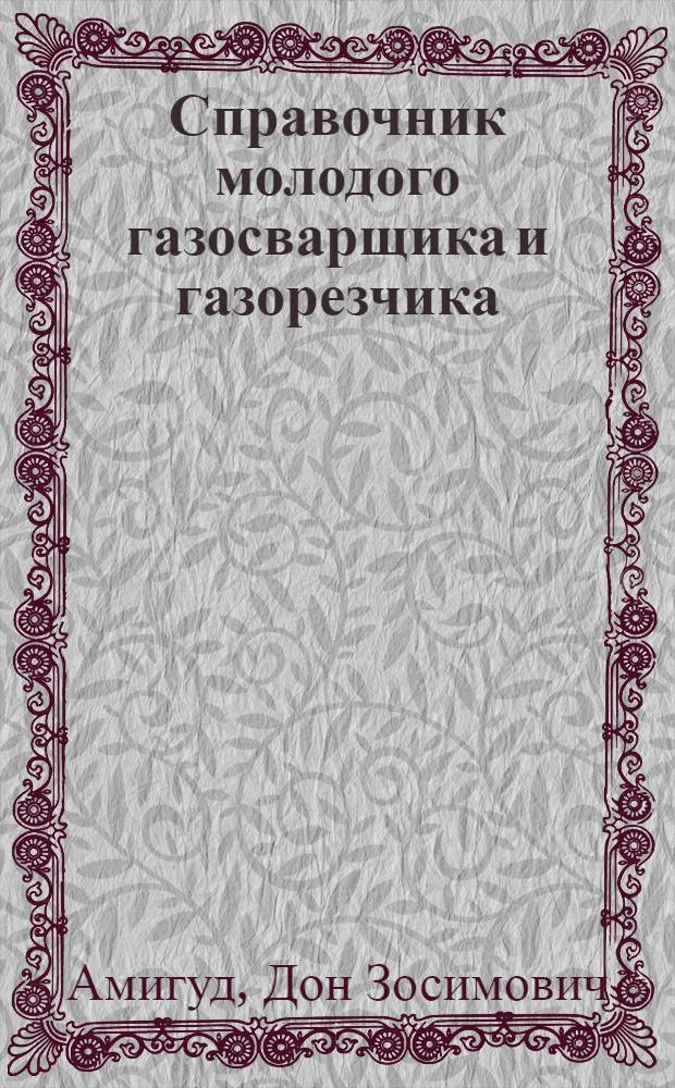 Справочник молодого газосварщика и газорезчика