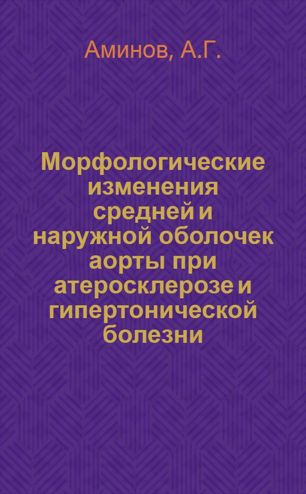 Морфологические изменения средней и наружной оболочек аорты при атеросклерозе и гипертонической болезни : Автореф. дис. на соискание учен. степени канд. мед. наук : (764)