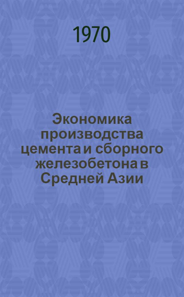 Экономика производства цемента и сборного железобетона в Средней Азии