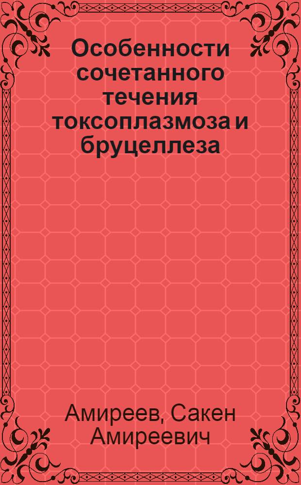 Особенности сочетанного течения токсоплазмоза и бруцеллеза : Автореф. дис. на соискание учен. степени канд. мед. наук : (096)