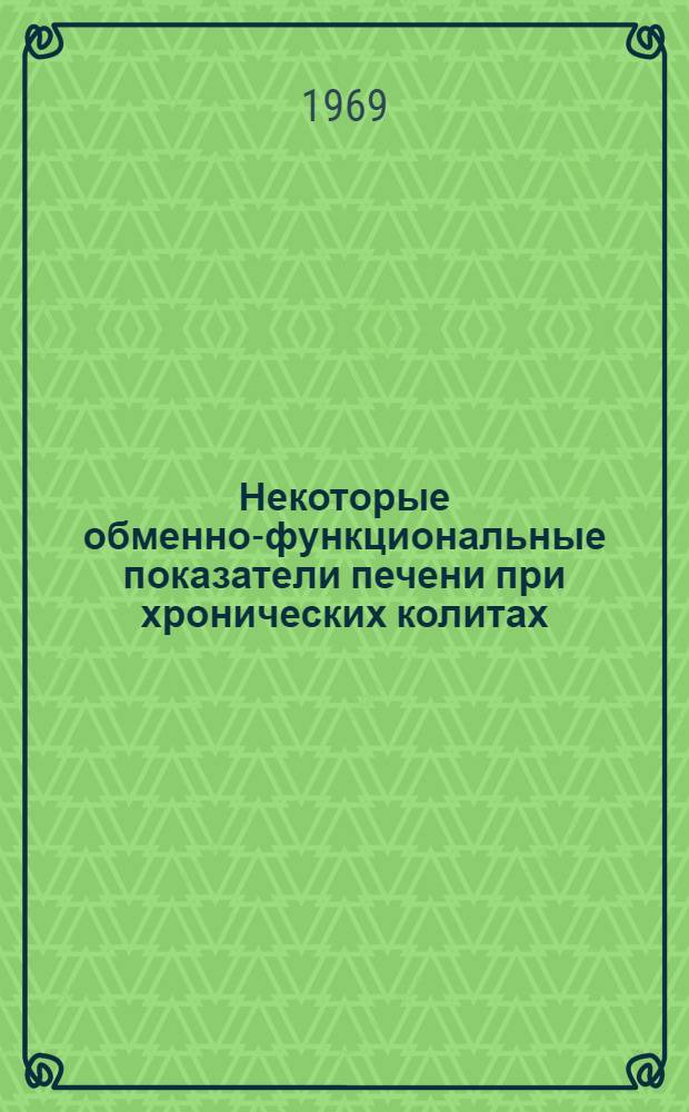 Некоторые обменно-функциональные показатели печени при хронических колитах : Автореф. дис. на соискание учен. степени канд. мед. наук : (754)