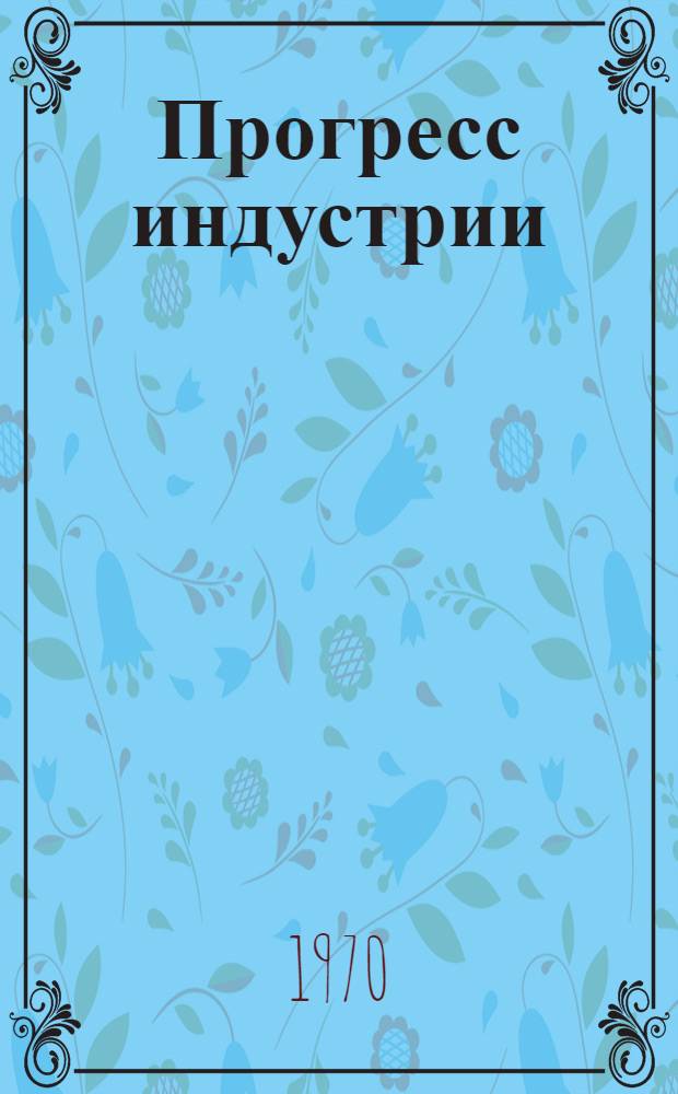 Прогресс индустрии