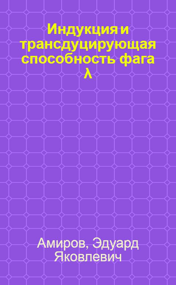 Индукция и трансдуцирующая способность фага λ : Автореф. дис. на соиск. учен. степени канд. мед. наук : (096)