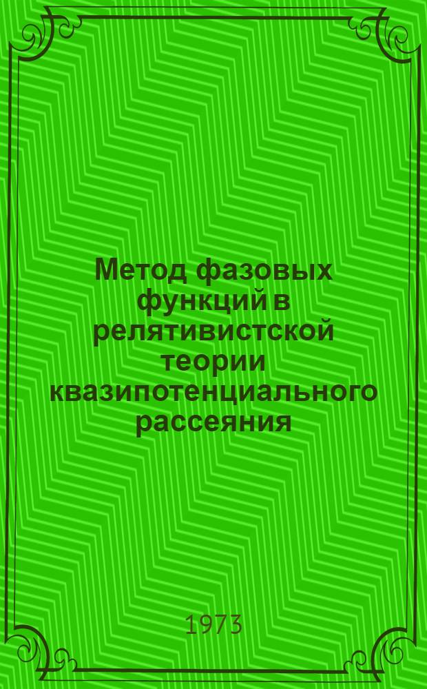 Метод фазовых функций в релятивистской теории квазипотенциального рассеяния : Ч. 1-. 1 : Задача двух тел