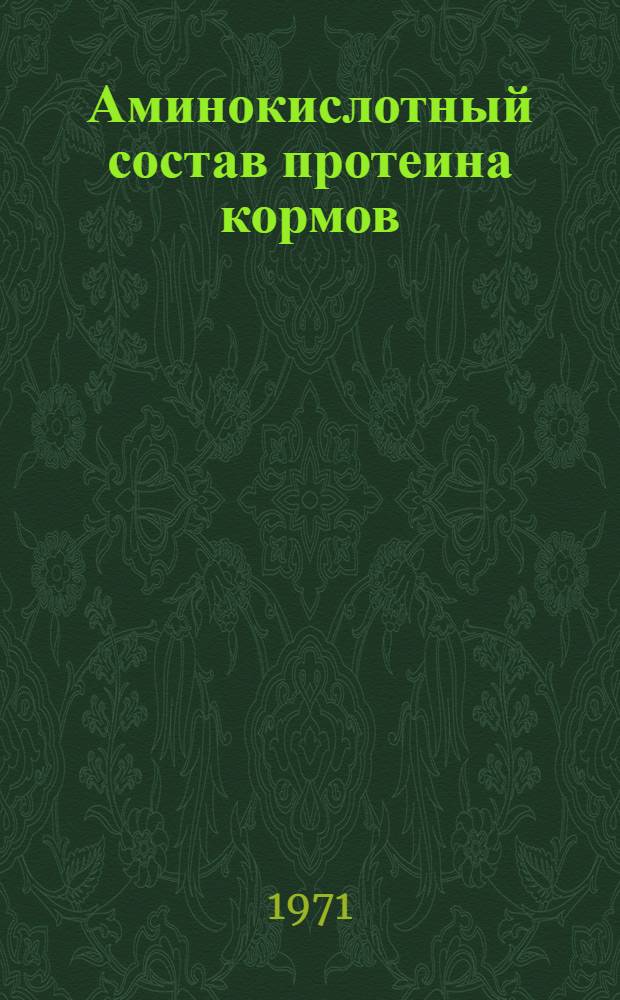 Аминокислотный состав протеина кормов