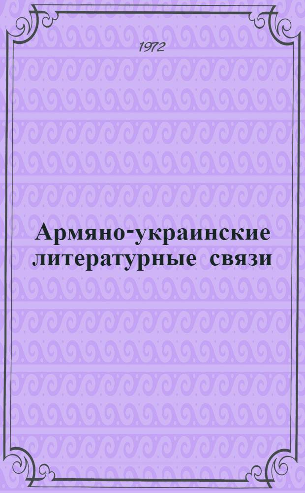 Армяно-украинские литературные связи