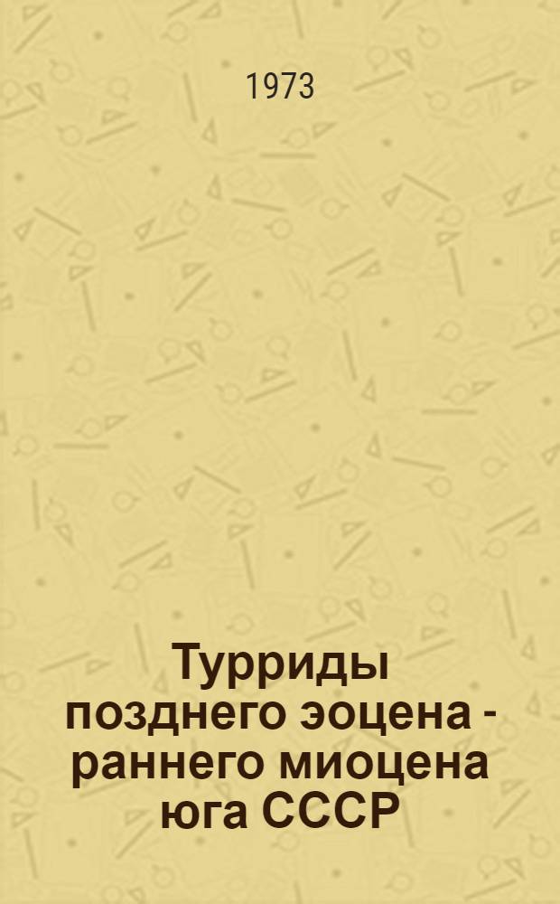 Турриды позднего эоцена - раннего миоцена юга СССР