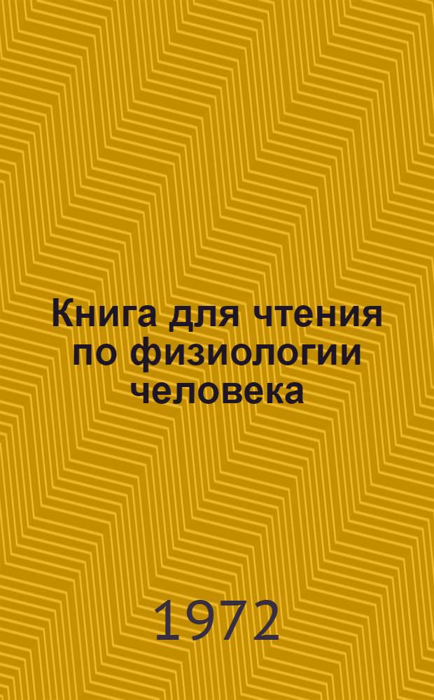 Книга для чтения по физиологии человека : На фр. яз. : Для студентов мед. вузов