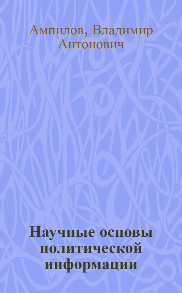 Научные основы политической информации