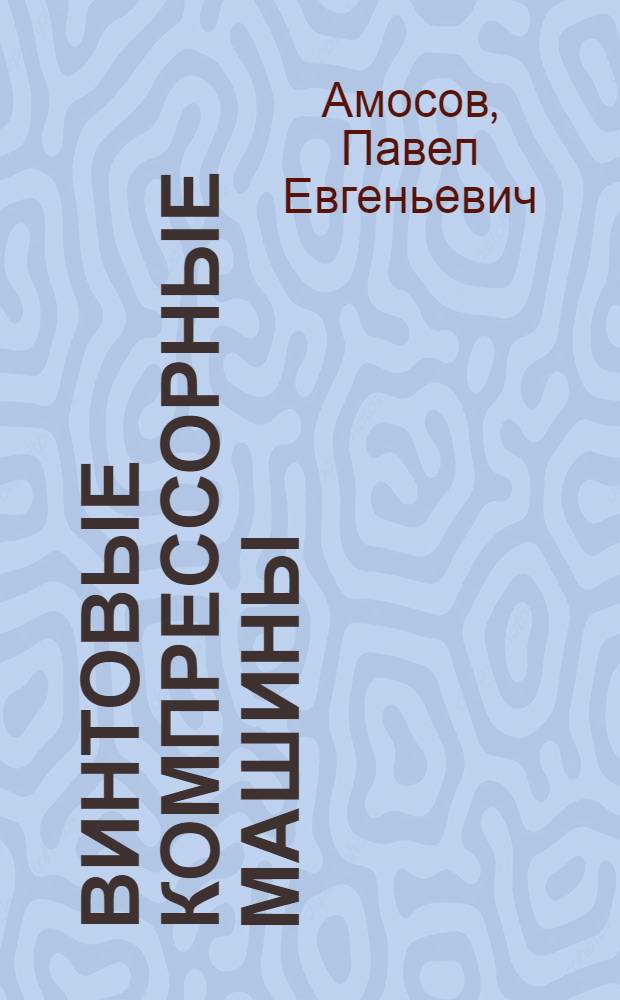 Винтовые компрессорные машины : Обзор пат