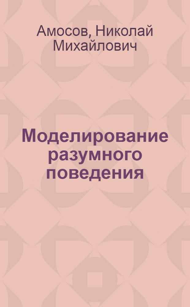 Моделирование разумного поведения