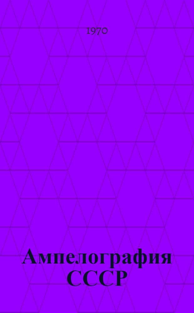 Ампелография СССР : Справочный том