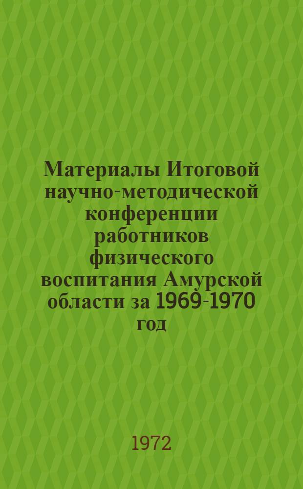 Материалы Итоговой научно-методической конференции работников физического воспитания Амурской области за 1969-1970 год
