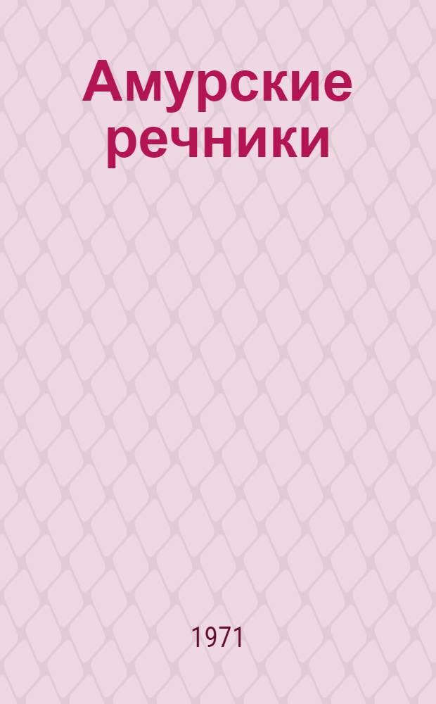 Амурские речники : Ист. очерк к 75-летию Хабар. ремонтно-эксплуатац. базы флота : Сборник
