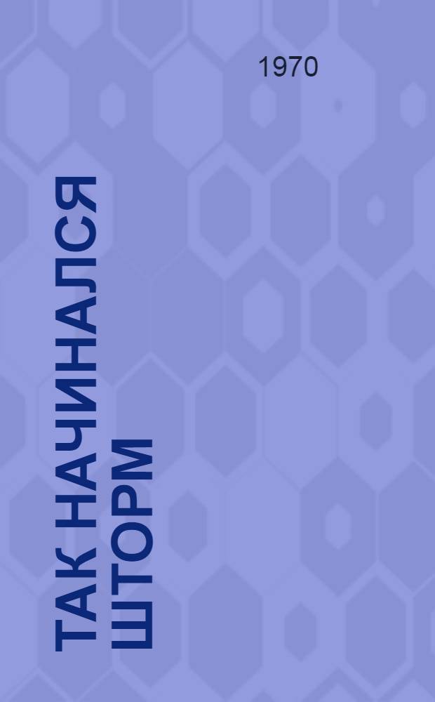 Так начинался шторм : Повесть