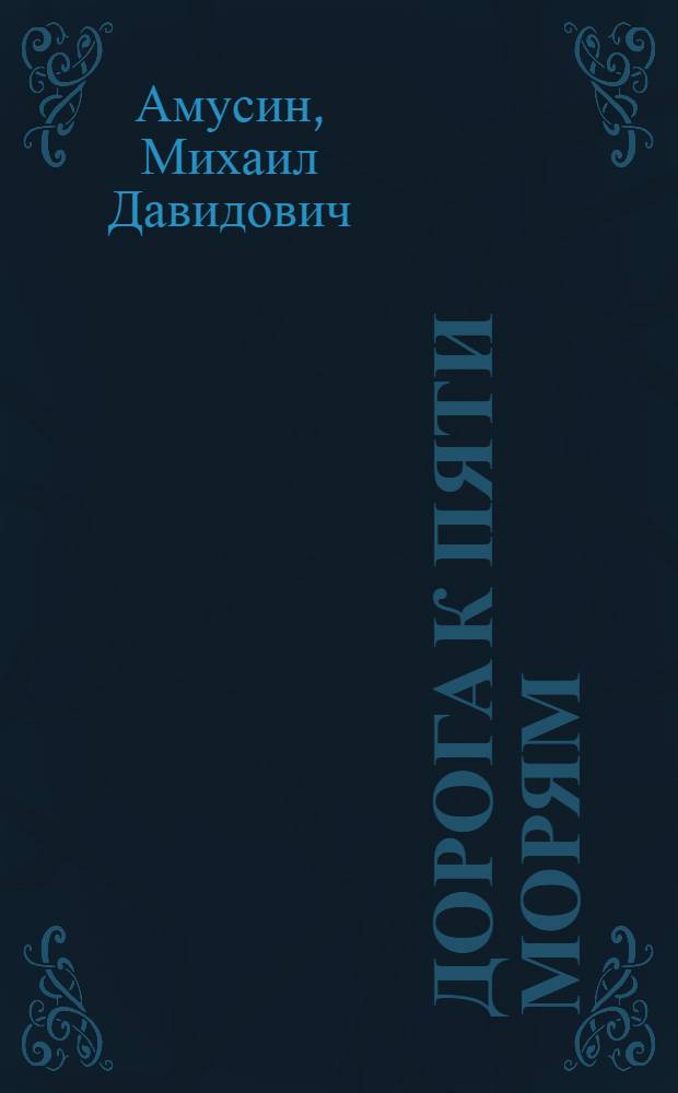 Дорога к пяти морям