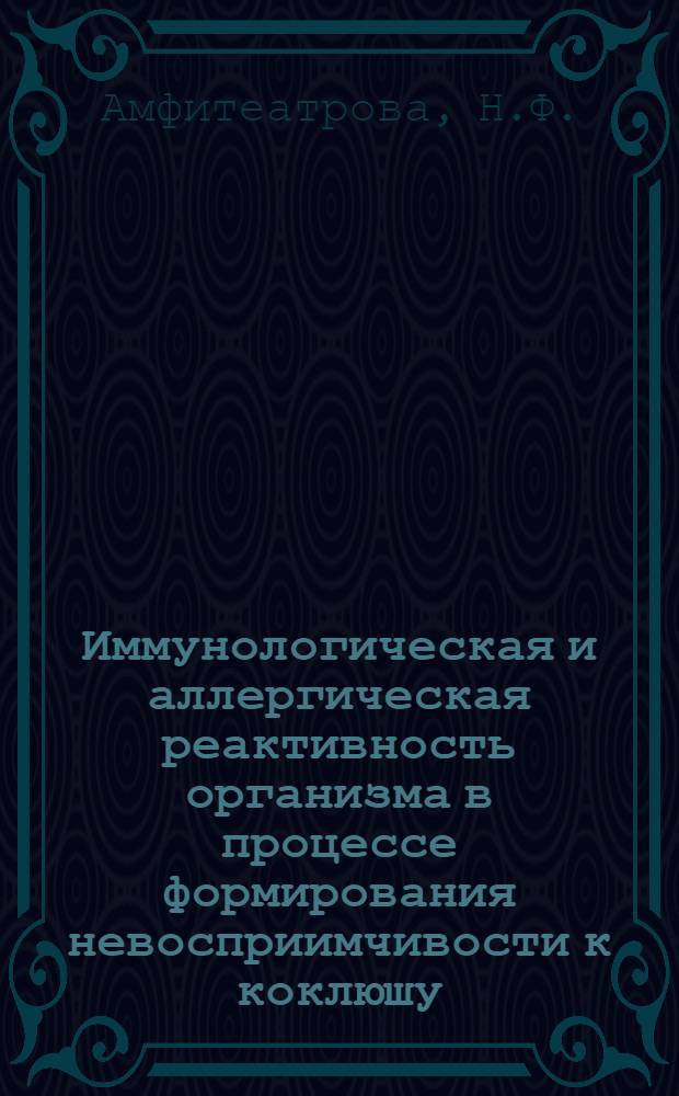 Иммунологическая и аллергическая реактивность организма в процессе формирования невосприимчивости к коклюшу : Автореф. дис. на соискание учен. степени д-ра мед. наук : (096)