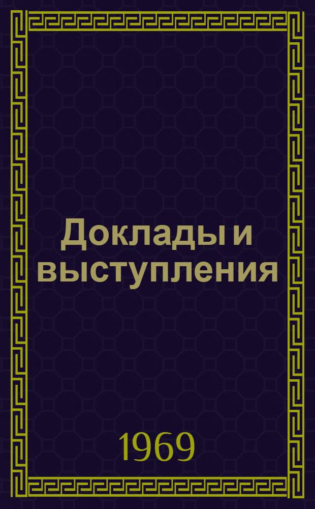 [Доклады и выступления]