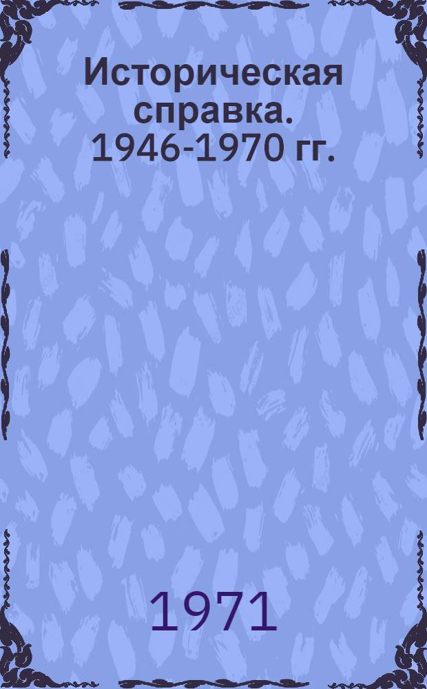 [Историческая справка]. 1946-1970 гг.