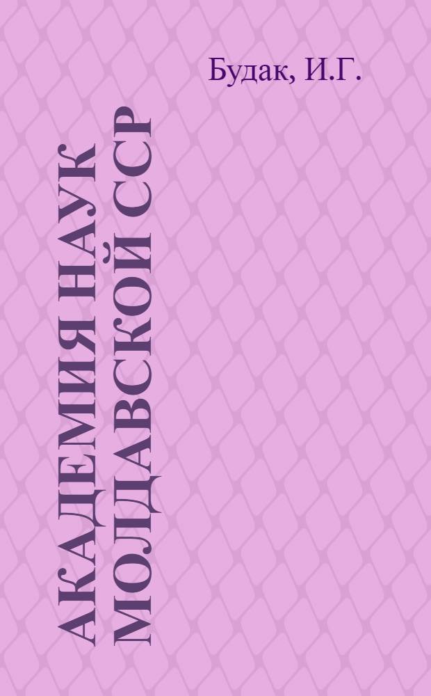 Академия наук Молдавской ССР