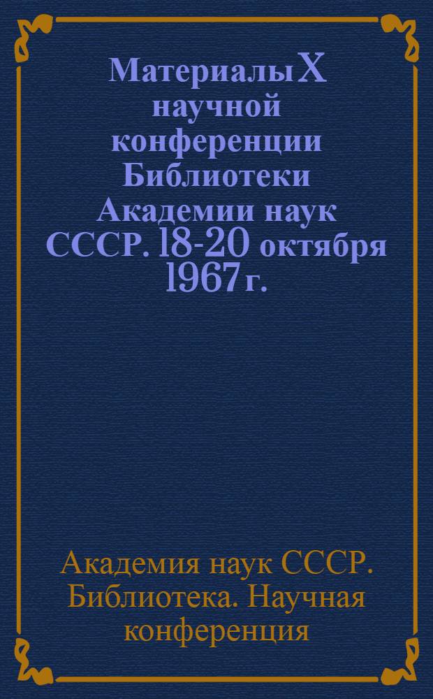 Материалы X научной конференции Библиотеки Академии наук СССР. 18-20 октября 1967 г.