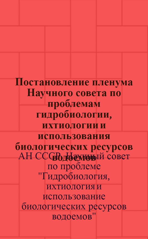 Постановление пленума Научного совета по проблемам гидробиологии, ихтиологии и использования биологических ресурсов водоемов. (30 января - 2 февраля 1973 г.)