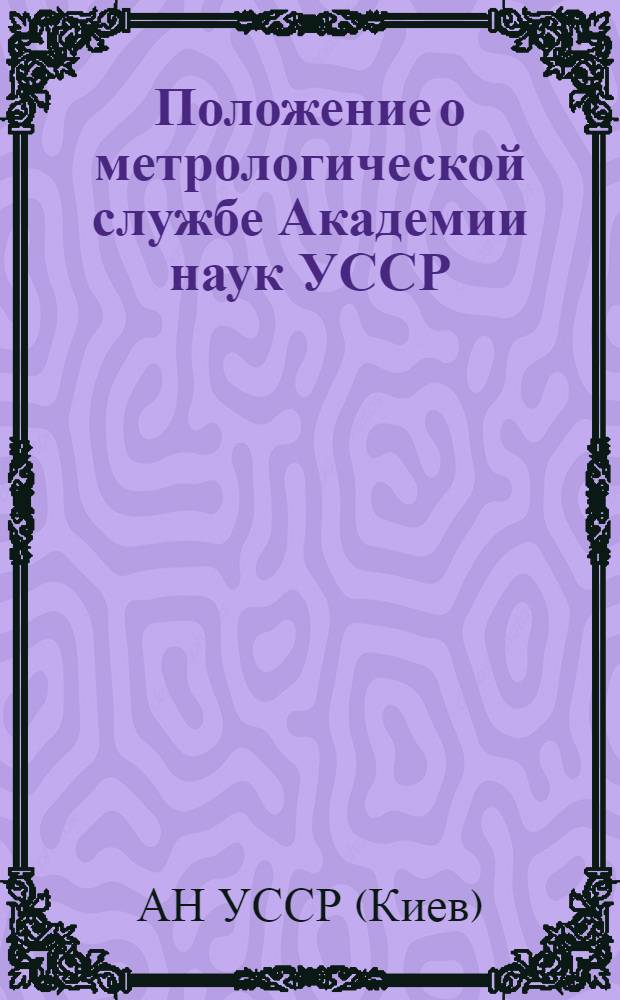 Положение о метрологической службе Академии наук УССР : Утв. 27/XII 1972 г.