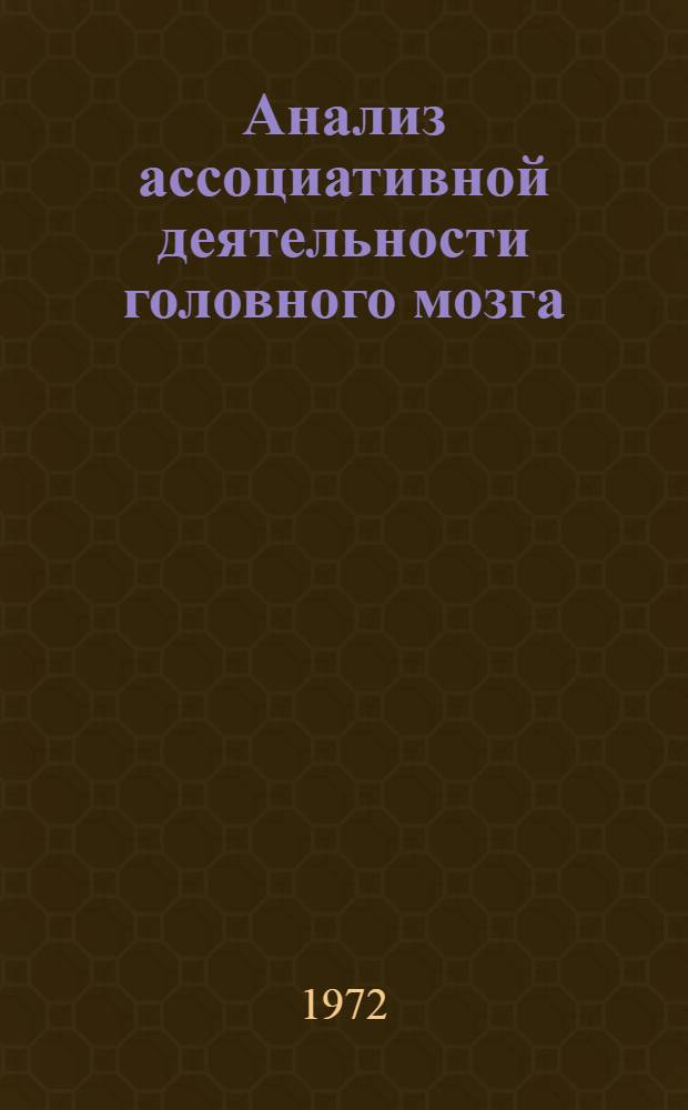 Анализ ассоциативной деятельности головного мозга : Сборник статей