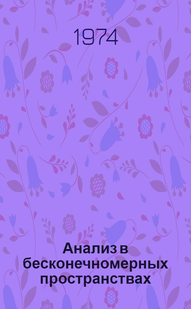 Анализ в бесконечномерных пространствах : Сборник статей