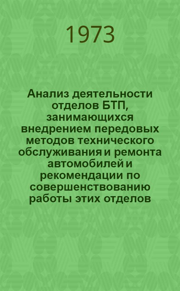 Анализ деятельности отделов БТП, занимающихся внедрением передовых методов технического обслуживания и ремонта автомобилей и рекомендации по совершенствованию работы этих отделов
