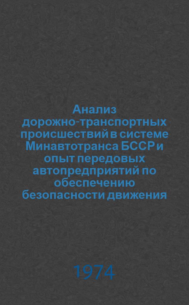 Анализ дорожно-транспортных происшествий в системе Минавтотранса БССР и опыт передовых автопредприятий по обеспечению безопасности движения : Обзор