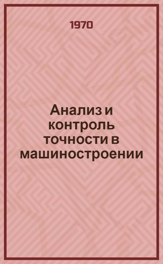 Анализ и контроль точности в машиностроении : Сборник статей