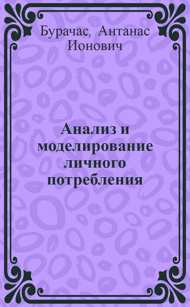 Анализ и моделирование личного потребления : Вопросы теории и методологии