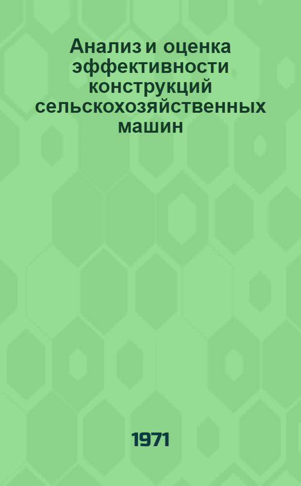 Анализ и оценка эффективности конструкций сельскохозяйственных машин : Сборник статей