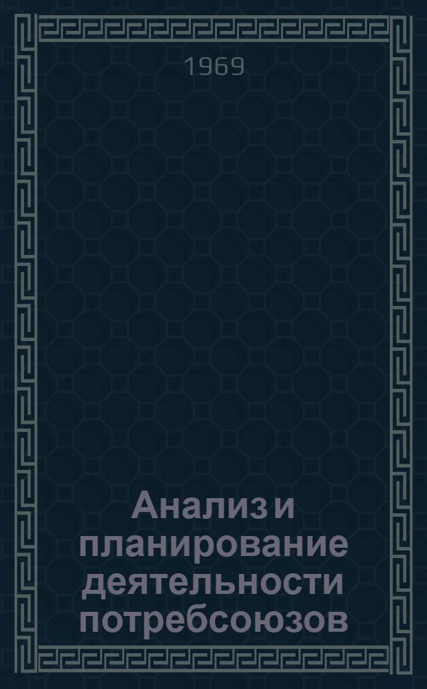 Анализ и планирование деятельности потребсоюзов : Сборник студенческих работ
