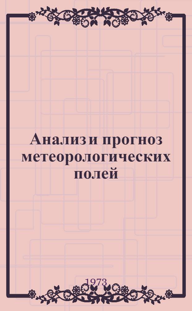 Анализ и прогноз метеорологических полей : Сборник статей