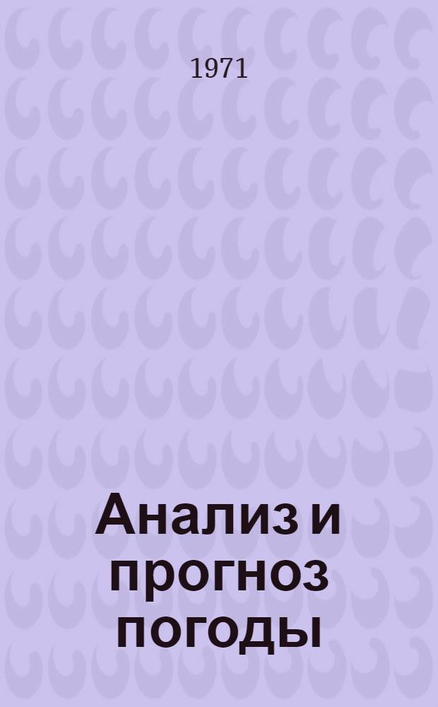 Анализ и прогноз погоды : Труды Всесоюз. конф. молодых ученых гидрометеорол. службы СССР