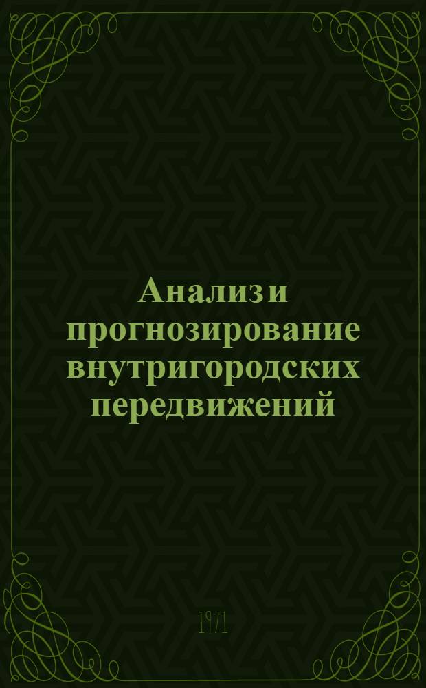 Анализ и прогнозирование внутригородских передвижений : Сборник статей