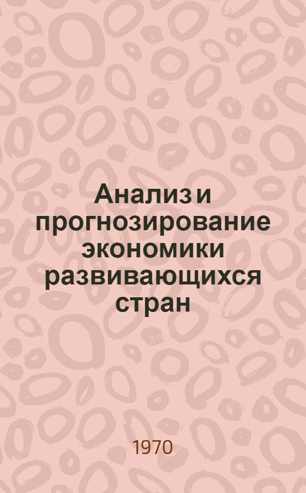Анализ и прогнозирование экономики развивающихся стран : Сборник статей