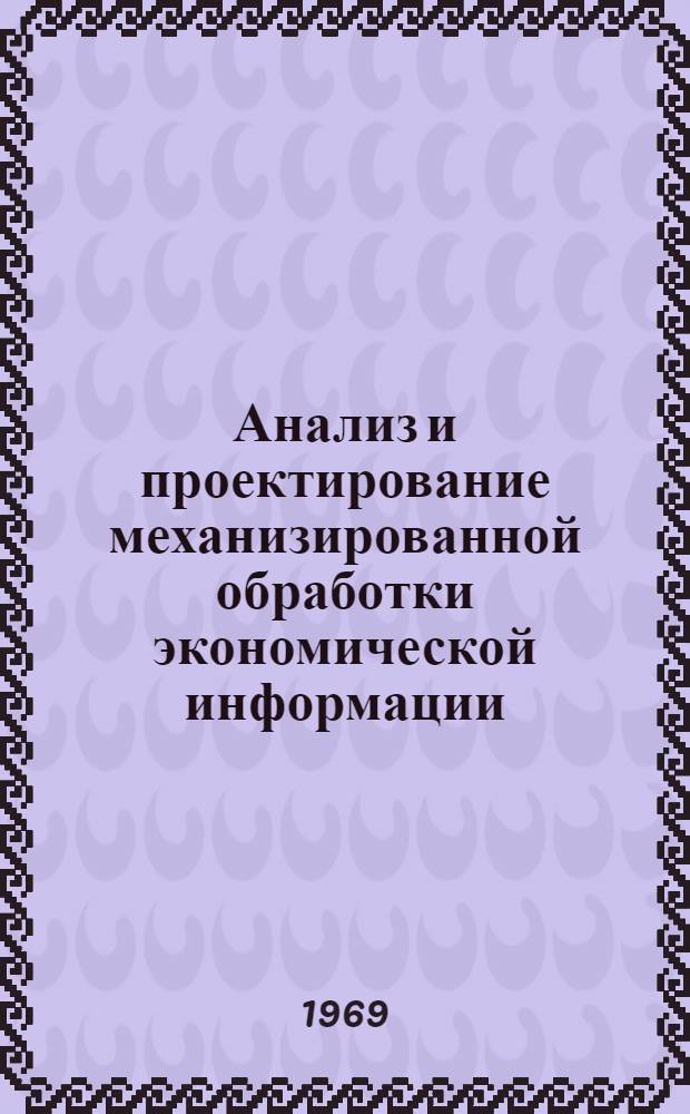 Анализ и проектирование механизированной обработки экономической информации : Учеб. пособие по специальности "Организация механизир. обработки экон. информации"