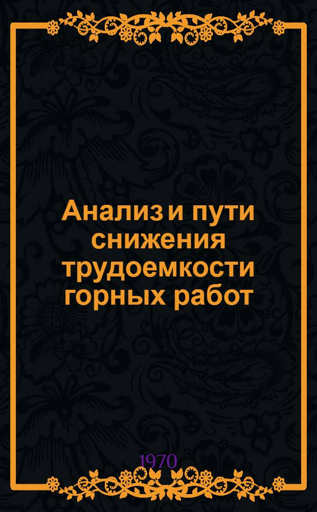 Анализ и пути снижения трудоемкости горных работ