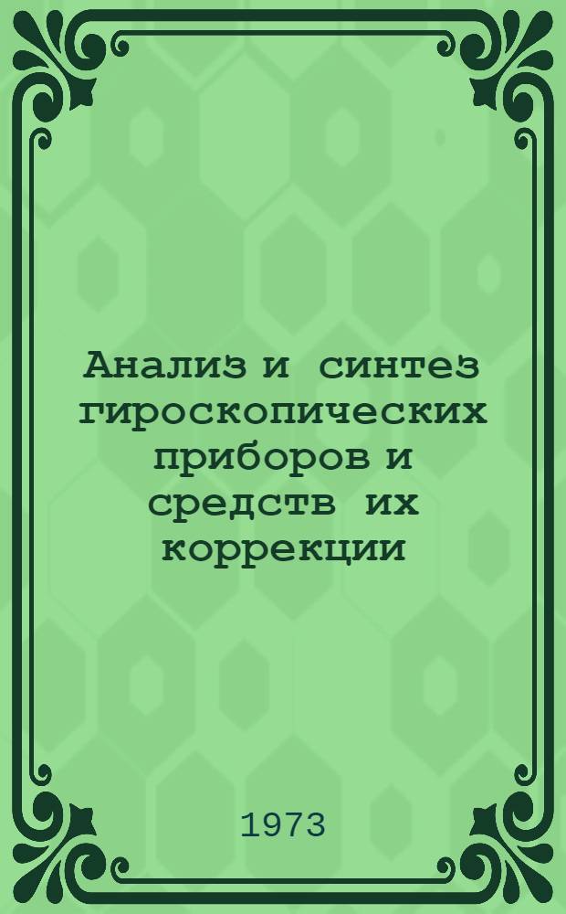 Анализ и синтез гироскопических приборов и средств их коррекции : Сборник статей
