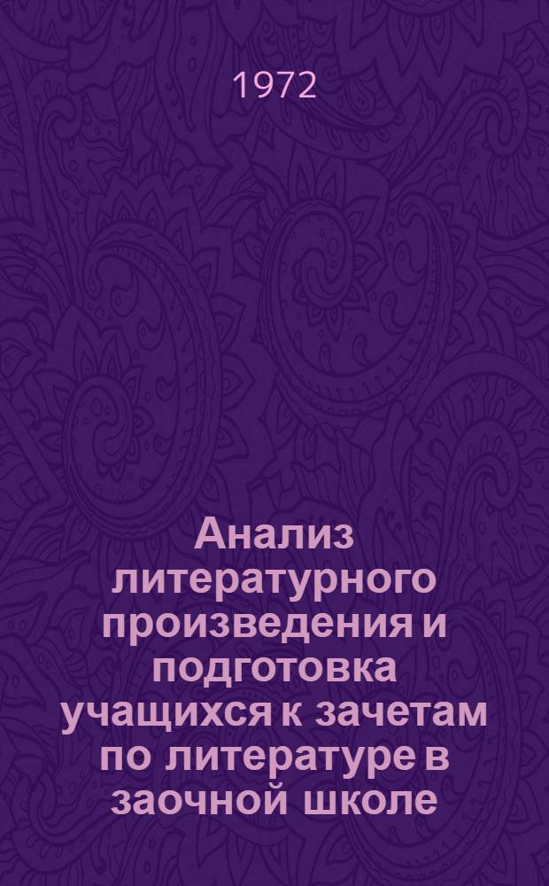 Анализ литературного произведения и подготовка учащихся к зачетам по литературе в заочной школе : Сборник статей