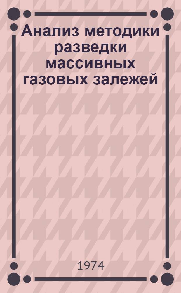 Анализ методики разведки массивных газовых залежей