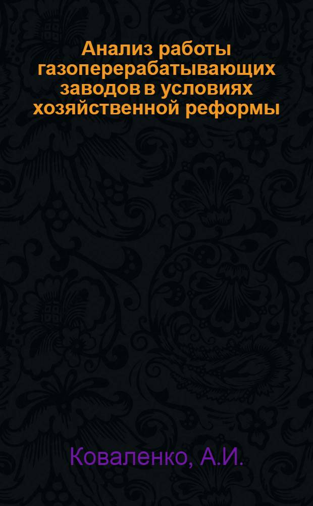 Анализ работы газоперерабатывающих заводов в условиях хозяйственной реформы