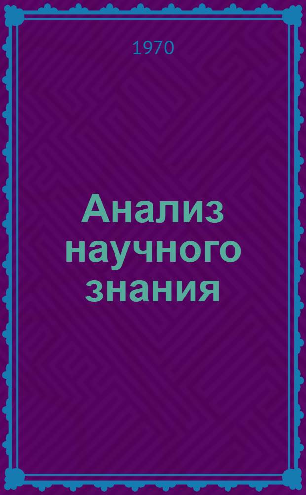 Анализ научного знания : Сборник статей
